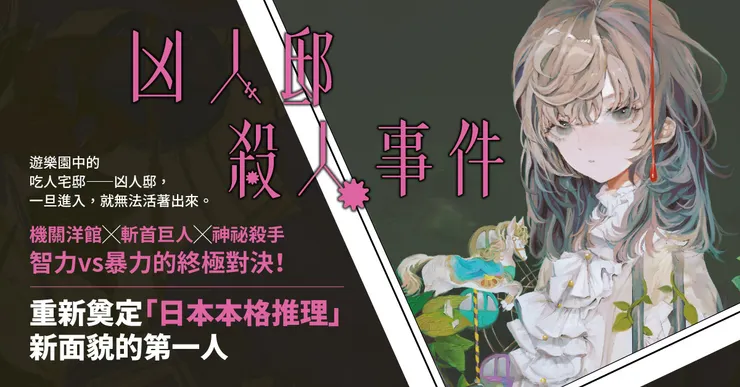 今村昌宏的《凶人邸殺人事件》中，融合了「破解謎團」與「解決難題」兩種類型的設計。