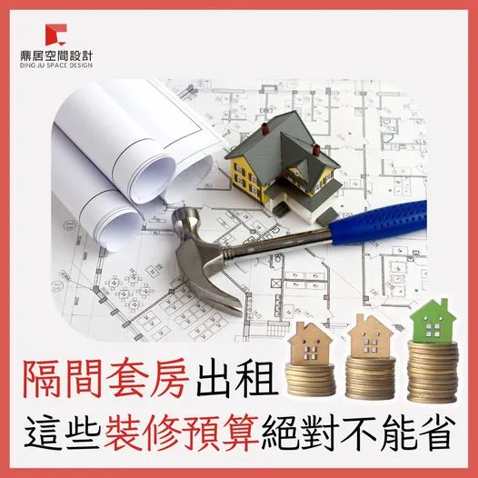 鼎居 隔間套房出租，這些裝修預算絕對不能省！