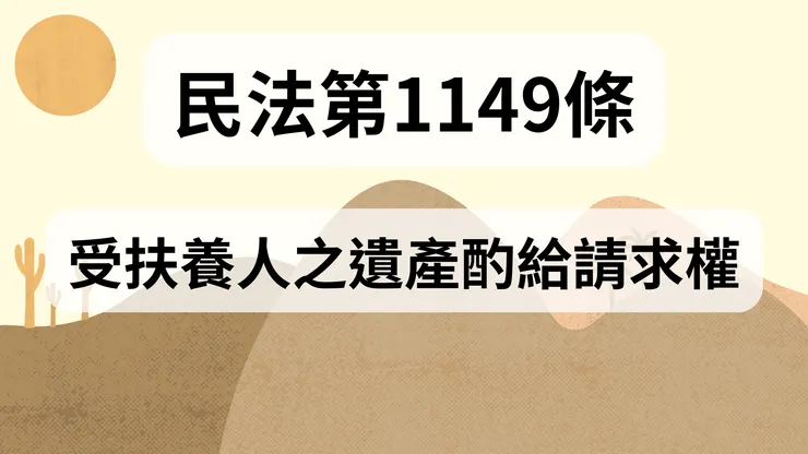 💟民法法典_第1149條（受扶養人之遺產酌給請求權）