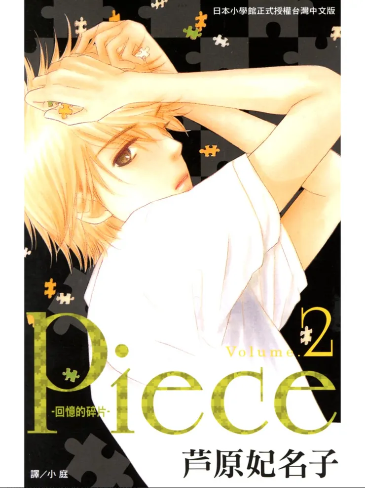 《Piece -回憶的碎片-》第二集封面。封面人物:成海皓