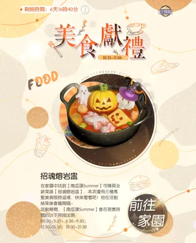 【招魂熔岩盅】10/31～11/6（家園食譜）