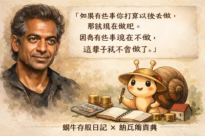 《納瓦爾寶典》：如果有些事想做，就現在開始