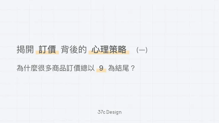 揭開訂價背後的心理策略 (一):為什麼很多商品訂價總以 9 為結尾?