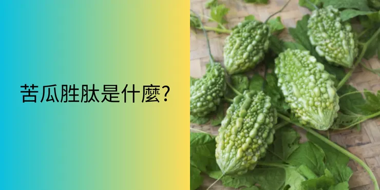 苦瓜胜肽是什麼