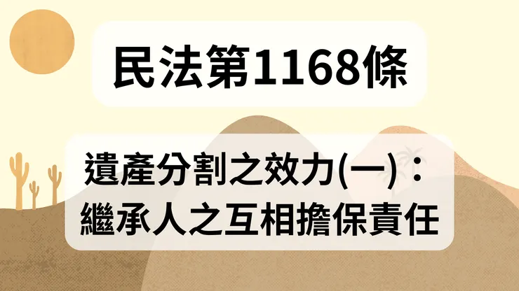 💟民法法典_第1168條（遺產分割之效力(一)：繼承人之互相擔保責任）