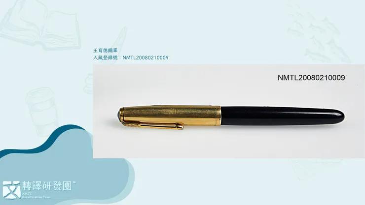 王育德於1969年以台語系統的《閩音系研究》取得東京大學文學博士，為享譽國際的台語語言學家。因政治關係無法回台的王育德，於日本仍持續台語研究、教學，並推動台灣的民主運動，1975年還擔任「台灣人元日本兵補償問題思考會」事務局長，四處奔波。王育德曾經透過這鋼筆，致力於上述相關事務。