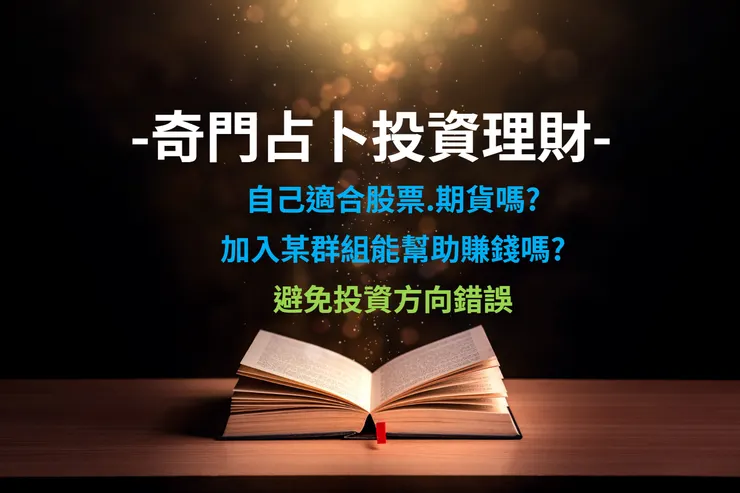 奇門遁甲投資法