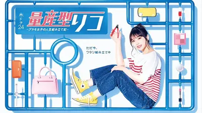 量產型璃子～模型女子的人生組裝記