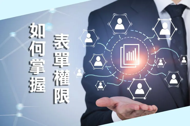 【EZoForm智慧表單】權限管理的重要