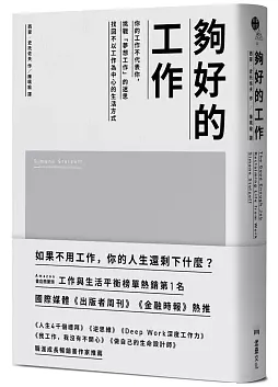 夠好的工作:你的工作不代表你,挑戰「夢想工作」的迷思,找回不以工作為中心的生活方式