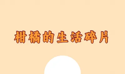 柑橘的生活碎片