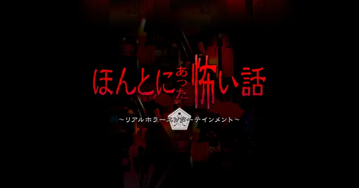 ほんとにあった怖い話（1999）