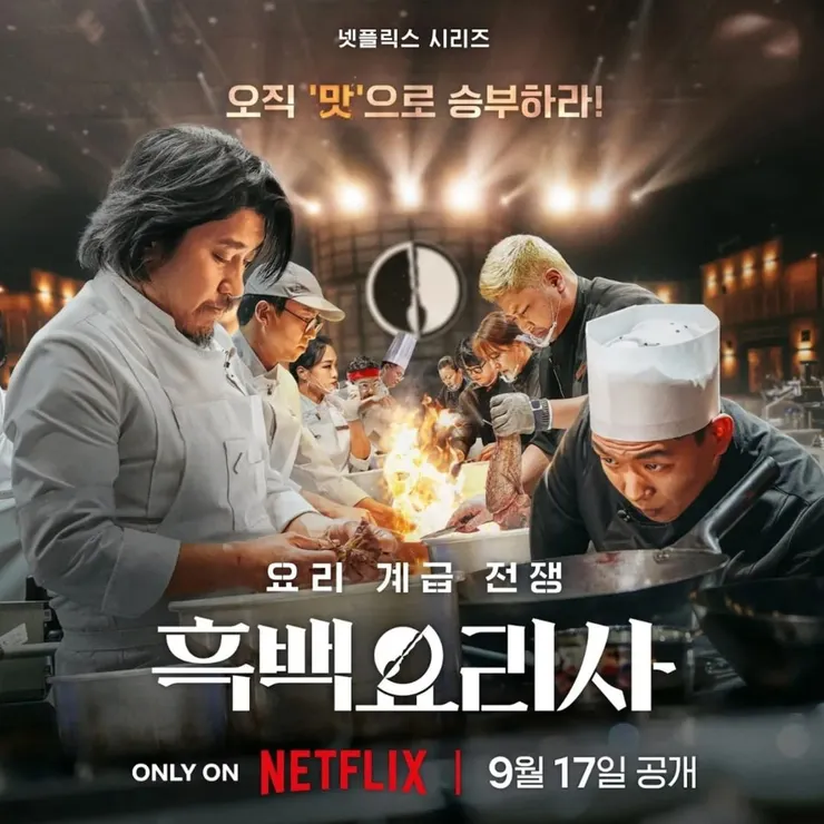 Netflix最新現象級綜藝《黑白大廚》。