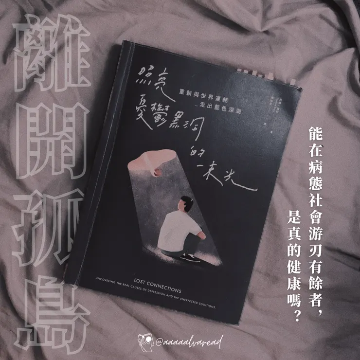 《照亮憂鬱黑洞的一束光：重新與世界連結走出藍色深海》| 約翰．海利