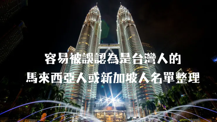 容易被誤認為是台灣人的馬來西亞人或新加坡人名單整理