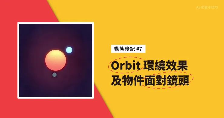 動態後記 #7 - Orbit 環繞效果 + 物件面對鏡頭