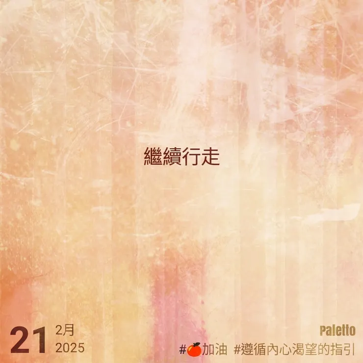 【桔言桔語・每天送給自己一句話】