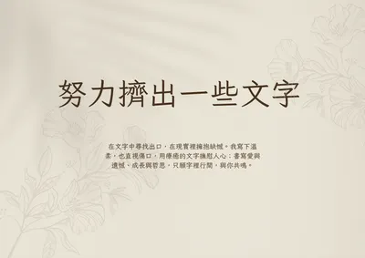 努力擠出一些文字