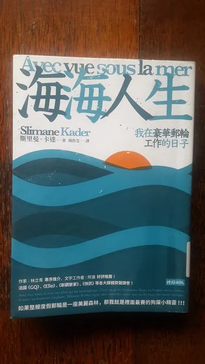 海海人生:我在豪華郵輪工作的日子