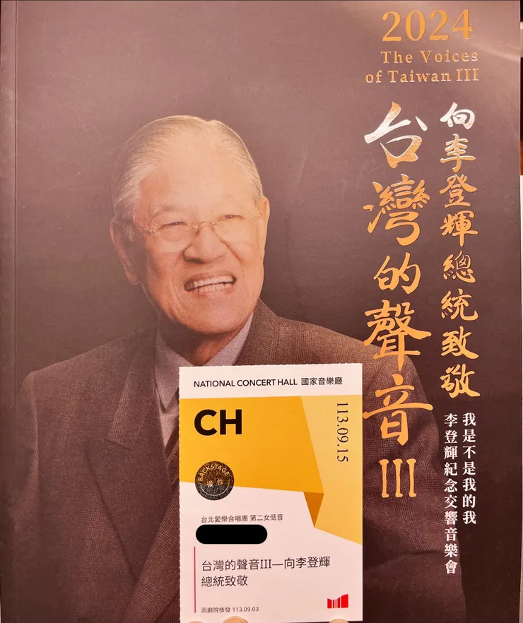 「台灣的聲音 III—向李登輝總統致敬」音樂會節目手冊與我的後台證。