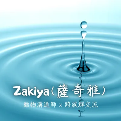 薩奇雅溝通師官方LINE@｜歡迎來訊預約溝通、講座