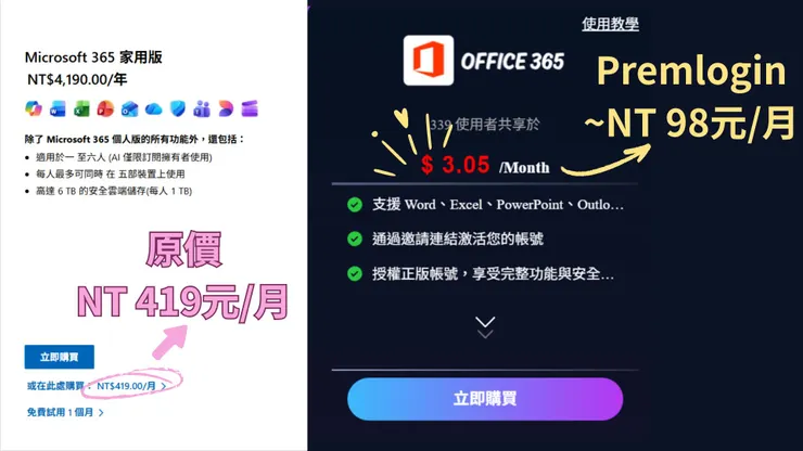 Office365比價