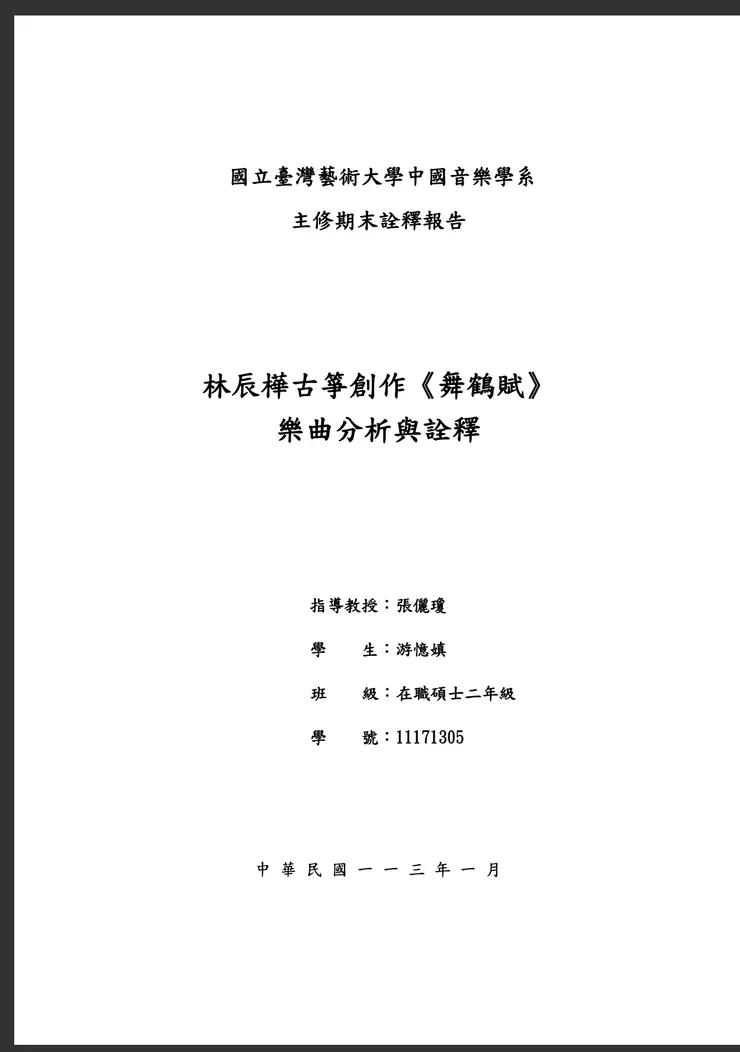 今年一月份於台灣藝術大學中國音樂學系碩士在職班游憶嫃採訪“詮釋報告”與”音樂演奏“