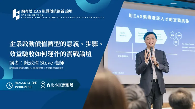 納帝思EAS組織價值創新論壇 三月場次