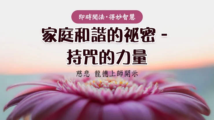 慈悲 龍德上師開示：家庭和諧的祕密–持咒的力量