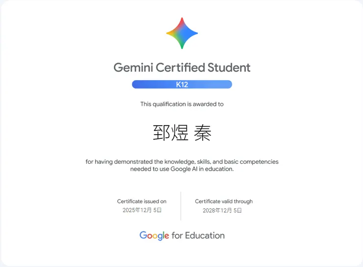 Gemini AI K12認證