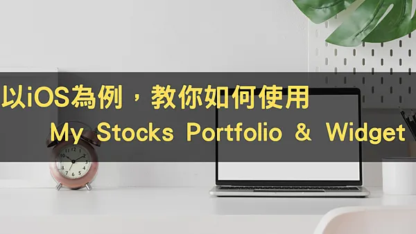 資產配置｜006208 My Stocks Portfolio & Widget 損益記錄教學