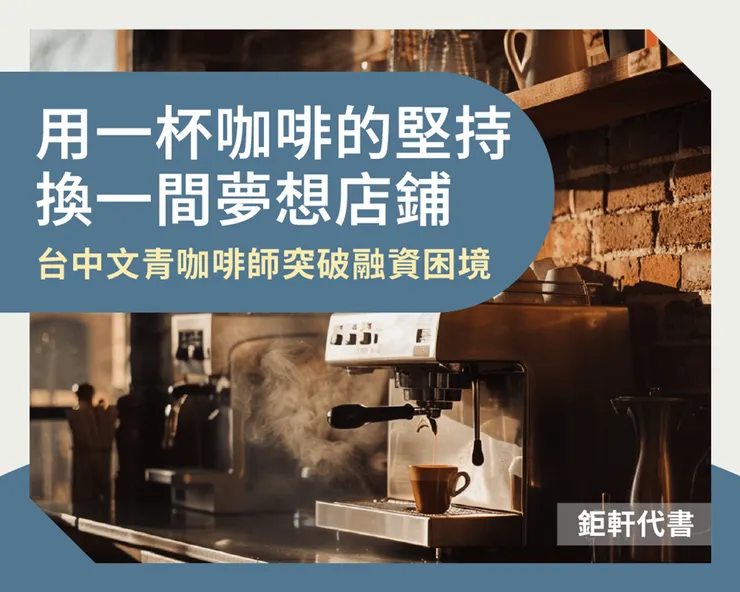用一杯咖啡的堅持換一間夢想店鋪:台中文青咖啡師突破融資困境