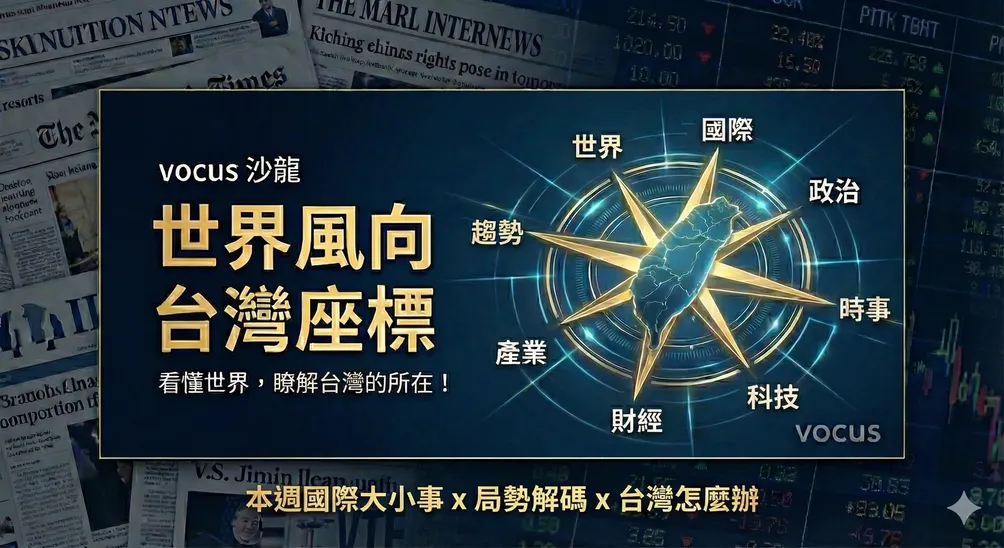 世界風向・台灣座標