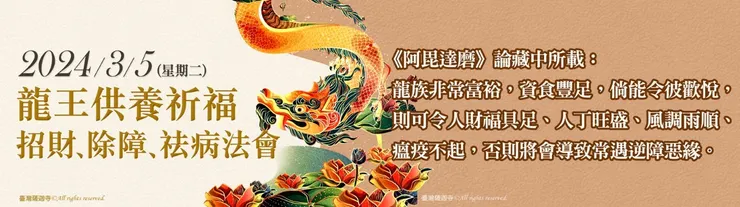 龍王供養祈福 招財 除障 祛病法會