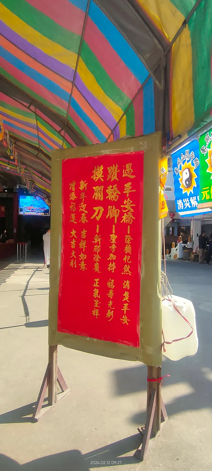 新的一年可以過個平安橋，鑽轎底，保佑平安