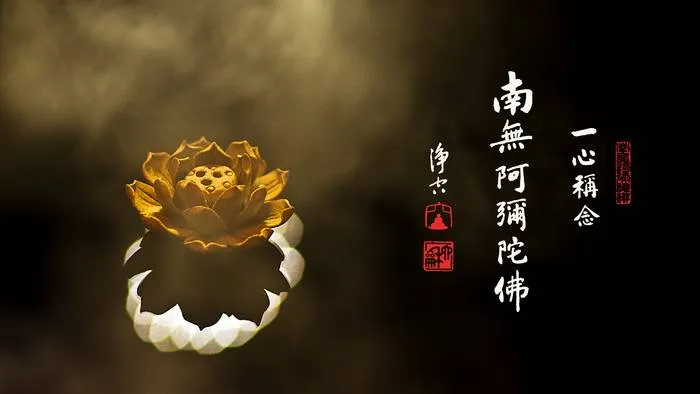 一向專念 阿彌陀佛 求生淨土