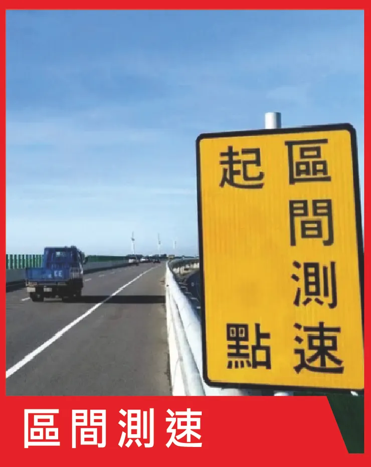 區間測速科技執法