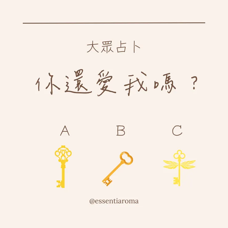 花氛園大眾占卜｜你還愛我嗎？