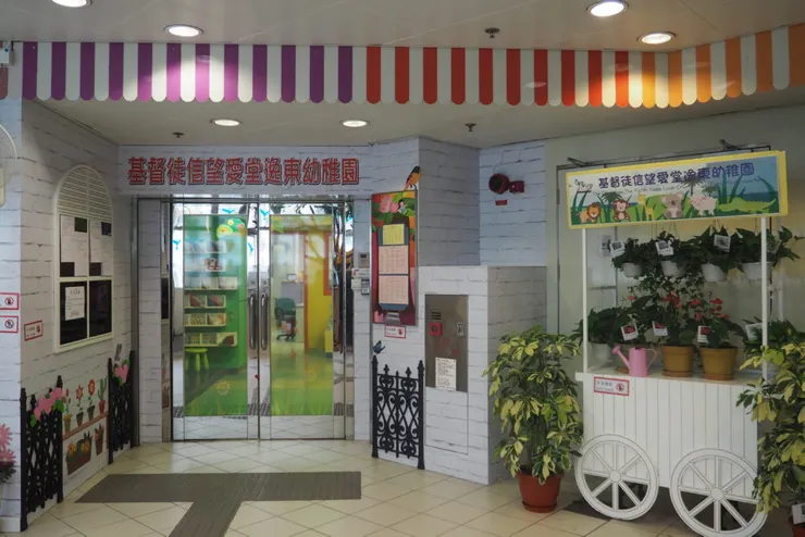 (圖片來源：基督徒信望愛堂逸東幼稚園官網)