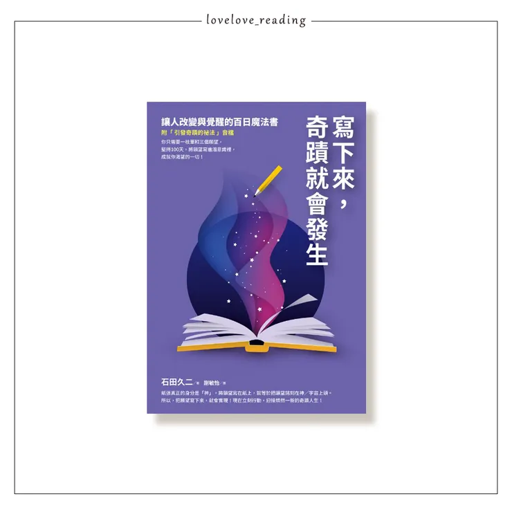 作者|石田久二 翻譯|謝敏怡 出版社|方智/圓神出版 #出版社贈書