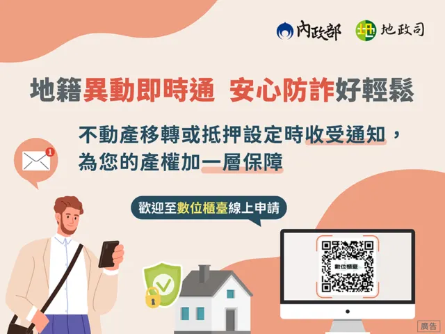 地籍異動即時通。圖／內政部提供