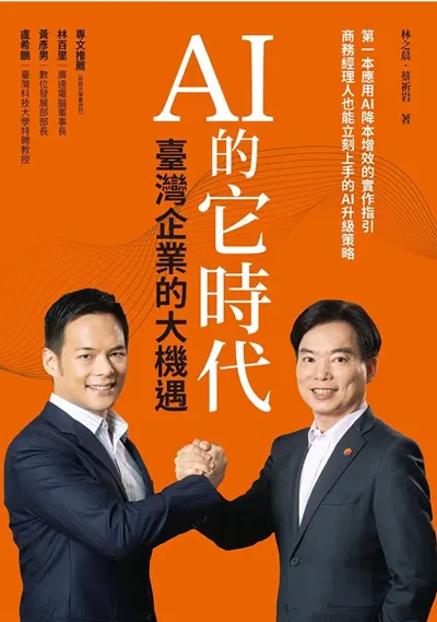 企業AI導入的成功秘訣：《AI的它時代》讀書心得