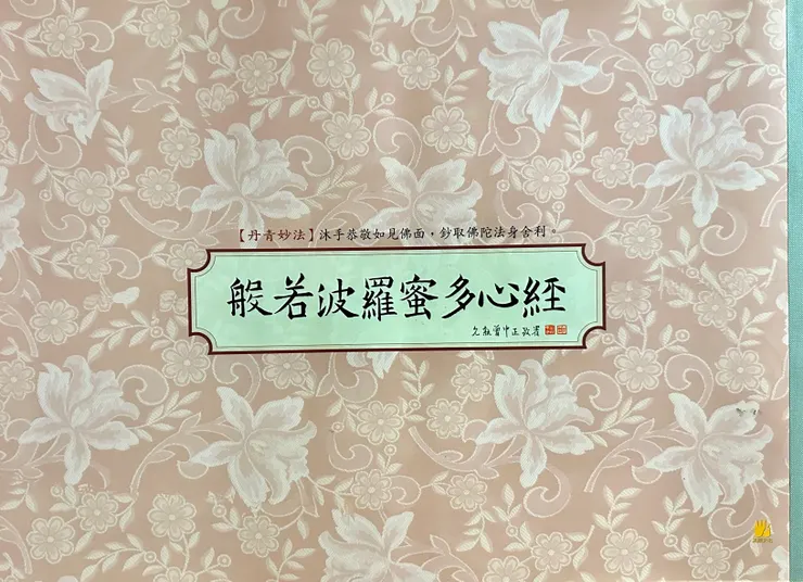 「般若波羅密多心經」鈔經本