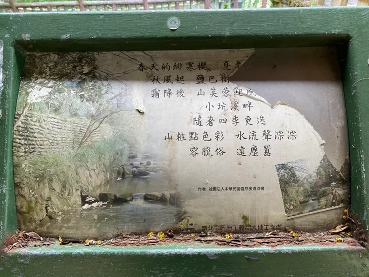 步道上原本有八首現代詩及六面生態解說板