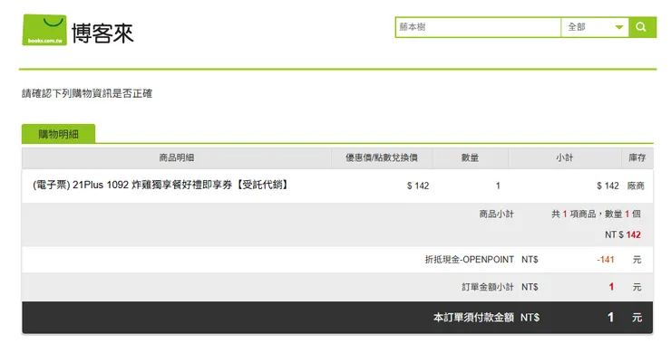 博客來網站實測點數折抵後1元刷卡畫面
