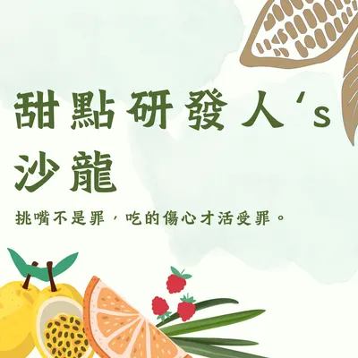 甜點研發人's 沙龍