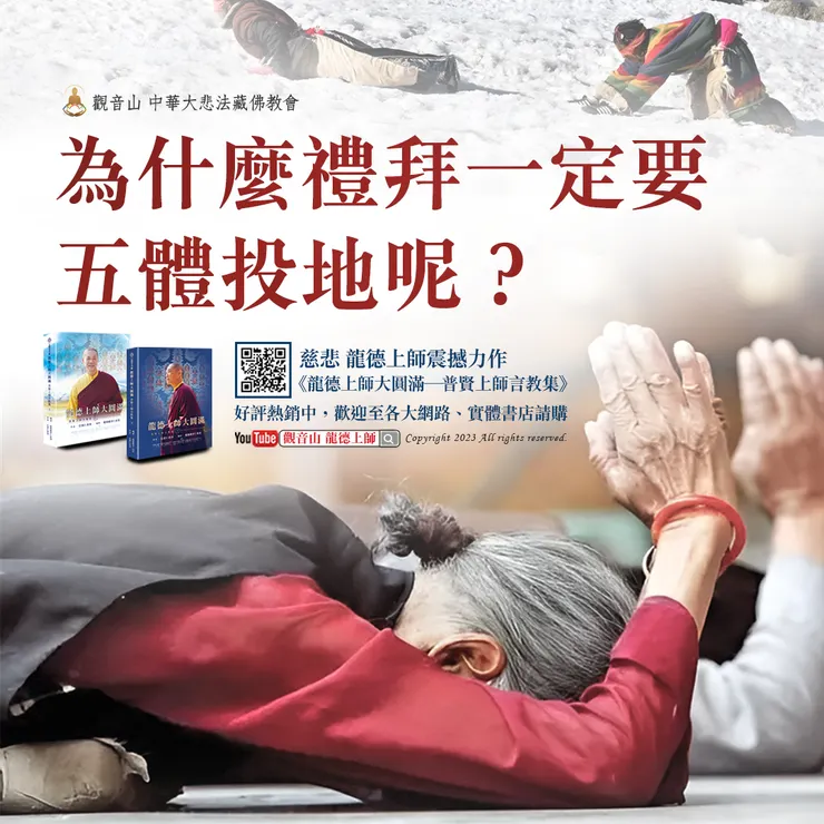 為什麼禮拜一定要五體投地呢？