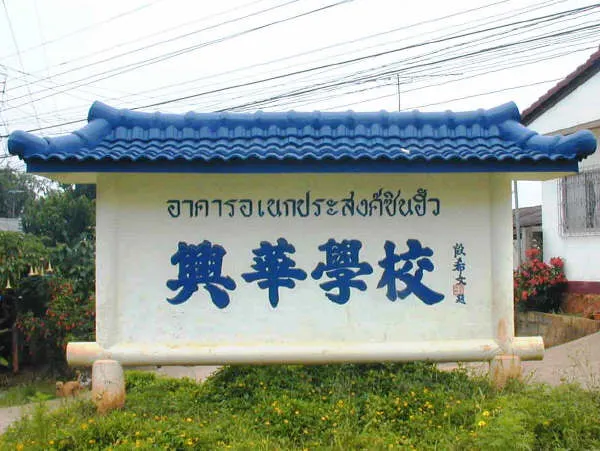 段希文於1962年在美斯樂創辦興華學校。翻攝自網路