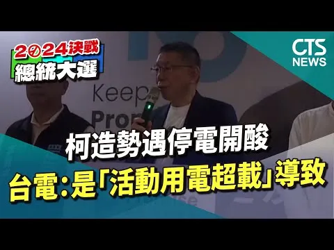 民眾黨造勢私自接電過載而跳電，卻大言不慚怪政府