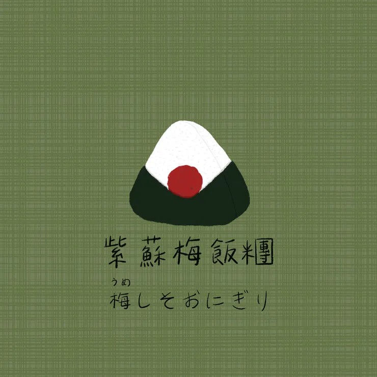 還沒吃過梅乾飯糰的時候畫下的插圖